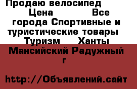 Продаю велосипед b’Twin › Цена ­ 4 500 - Все города Спортивные и туристические товары » Туризм   . Ханты-Мансийский,Радужный г.